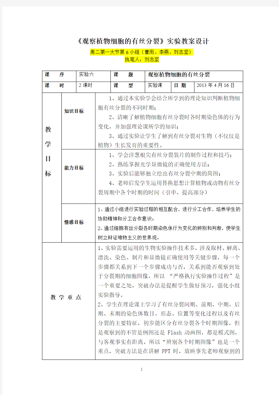 《有丝分裂》教案设计