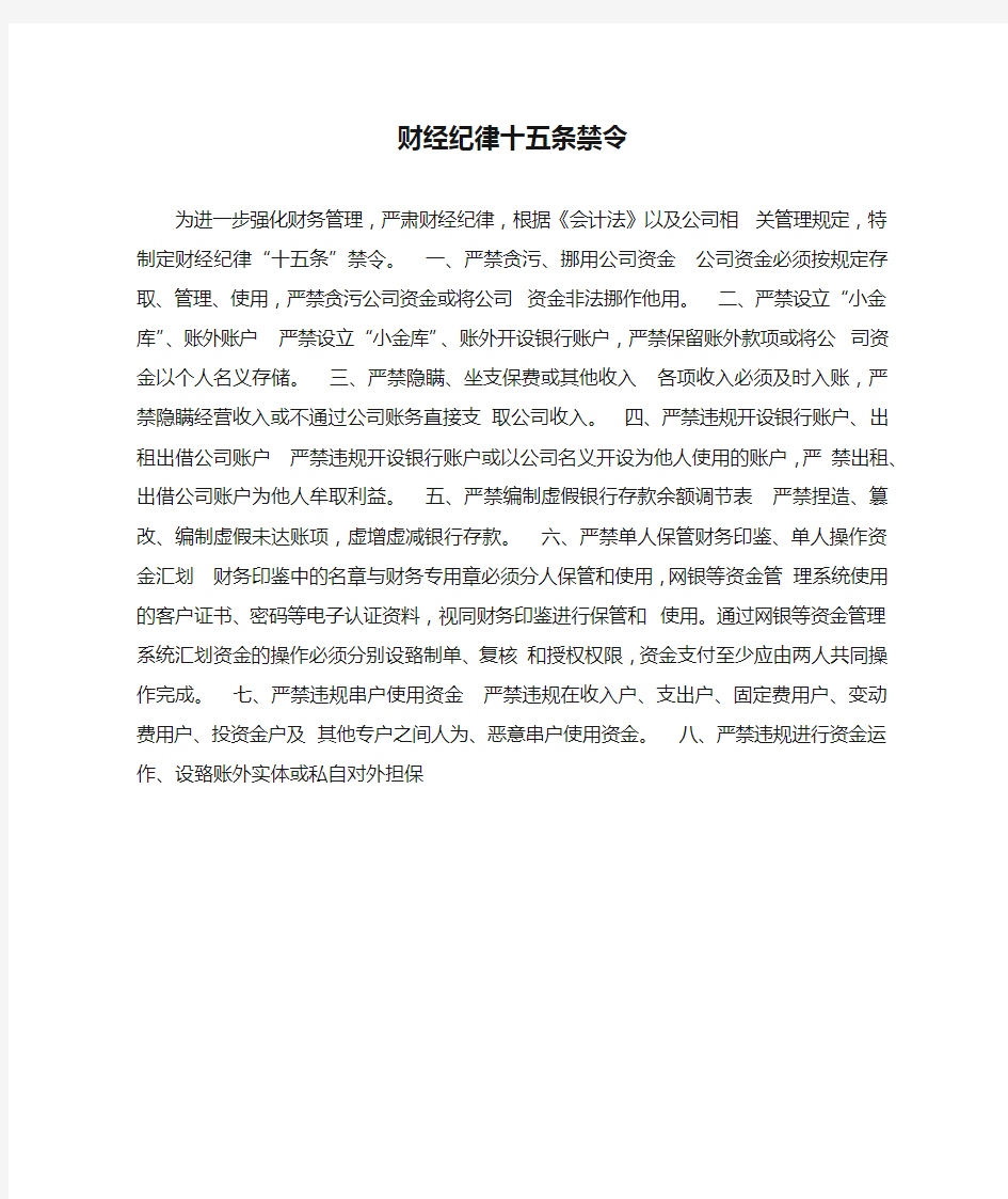 财经纪律十五条禁令