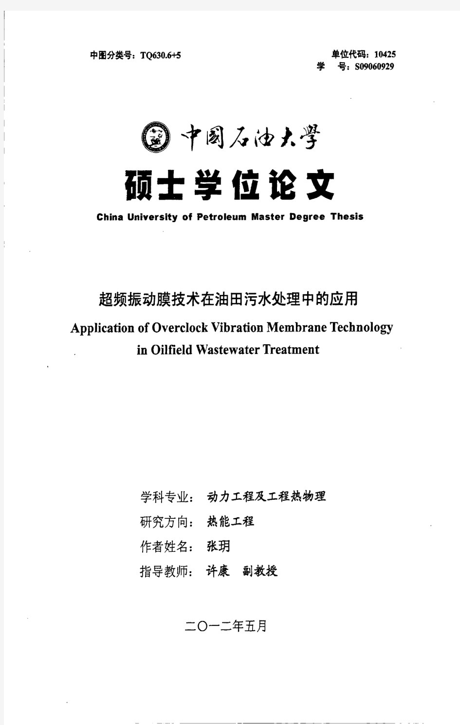 超频振动膜技术在油田污水处理中的应用