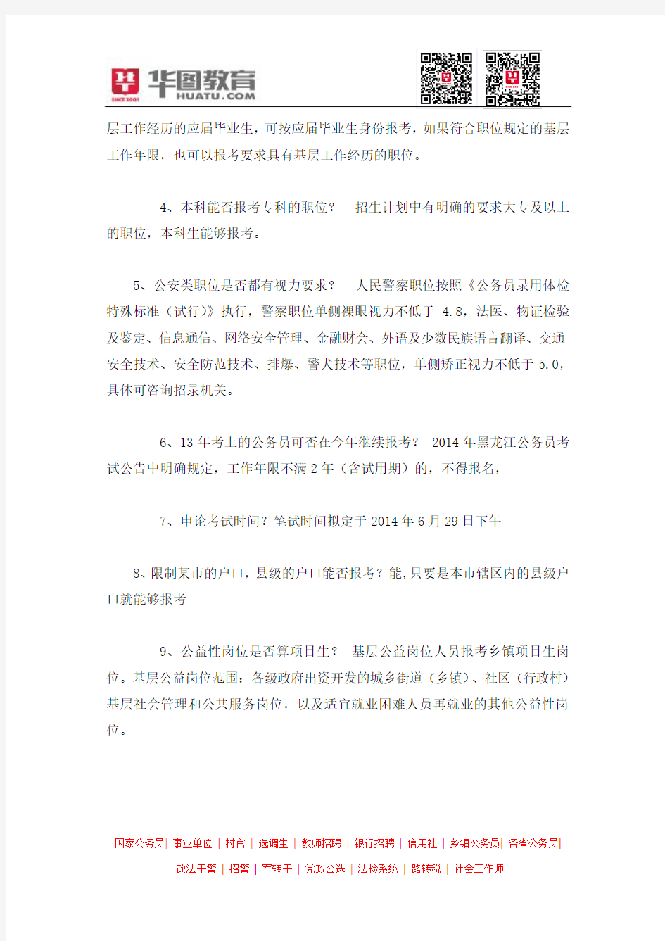 2014年黑龙江省公务员报考常见问题