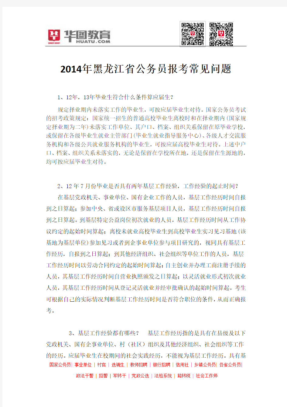 2014年黑龙江省公务员报考常见问题
