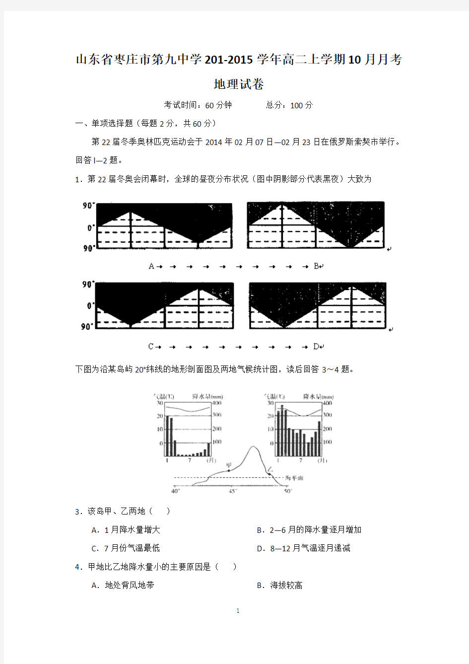 山东省枣庄市第九中学201-2015学年高二上学期10月月考地理试卷及答案