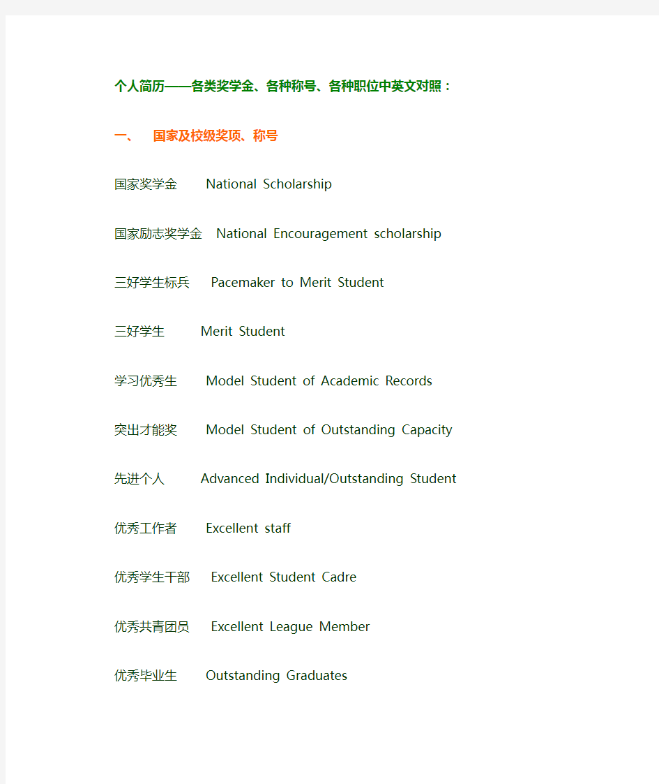 简历中的各类奖学金、称号、职位中英文对照