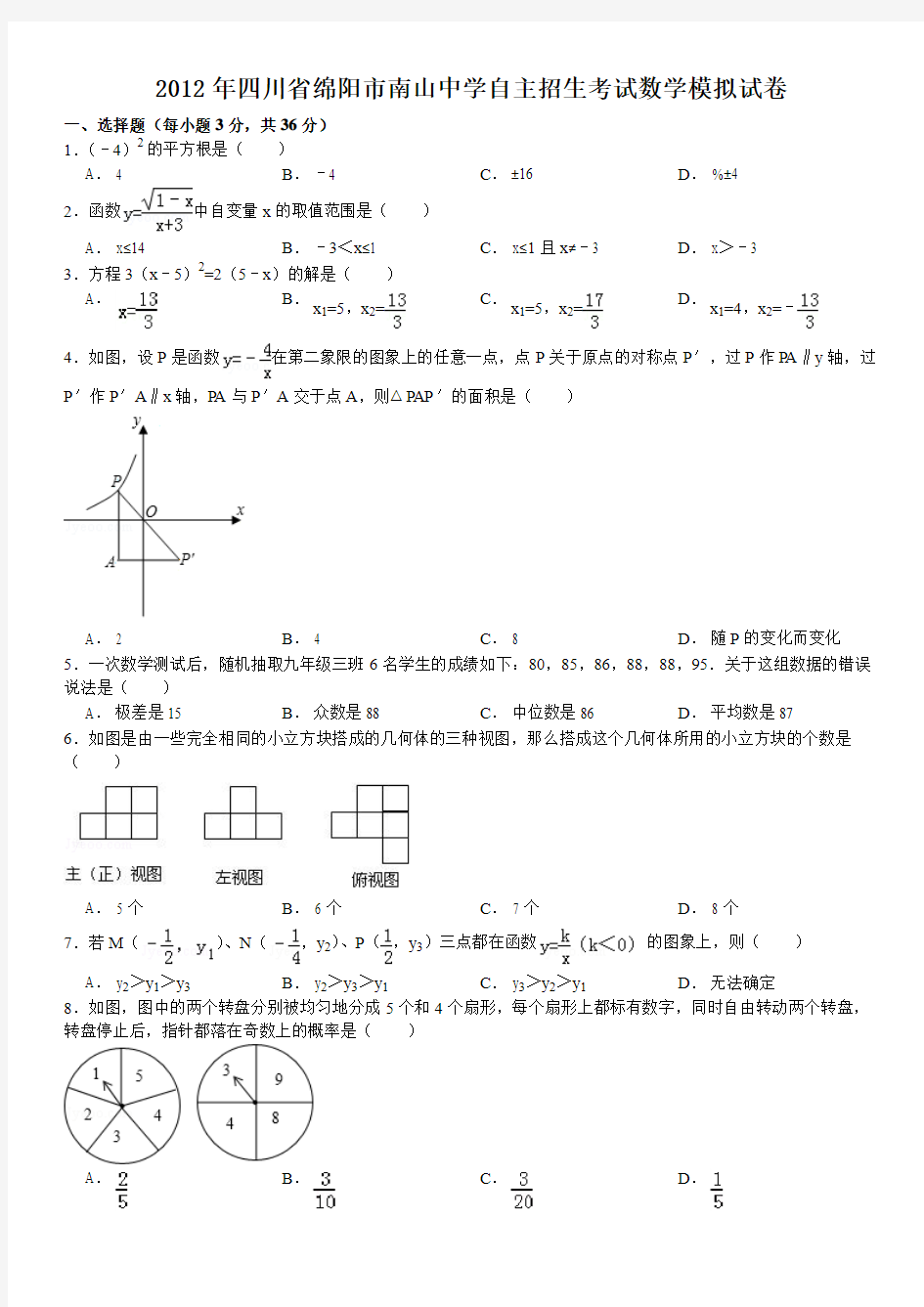 2012年四川省绵阳市南山中学自主招生考试数学试卷(含答案详解)