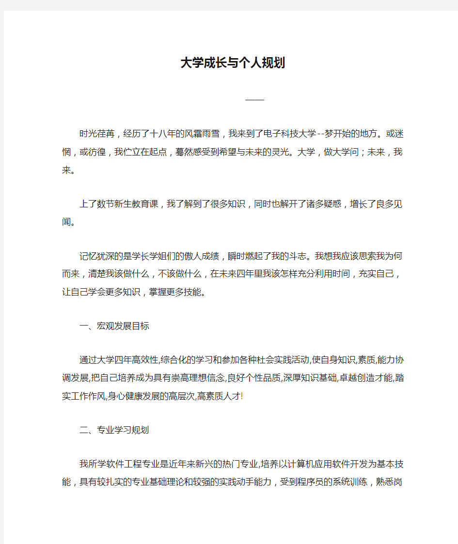 大学成长与个人规划