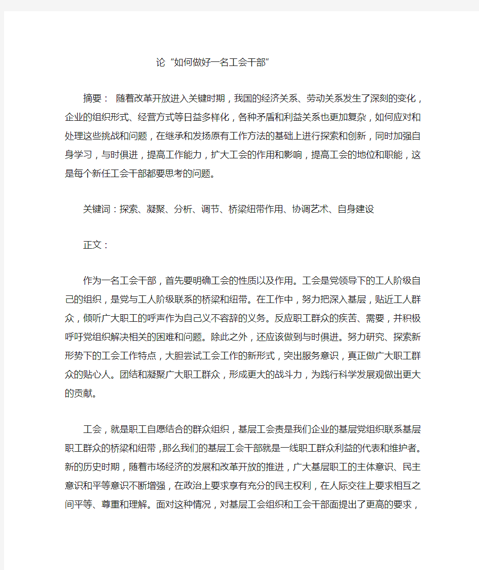 如何做好一名工会干部