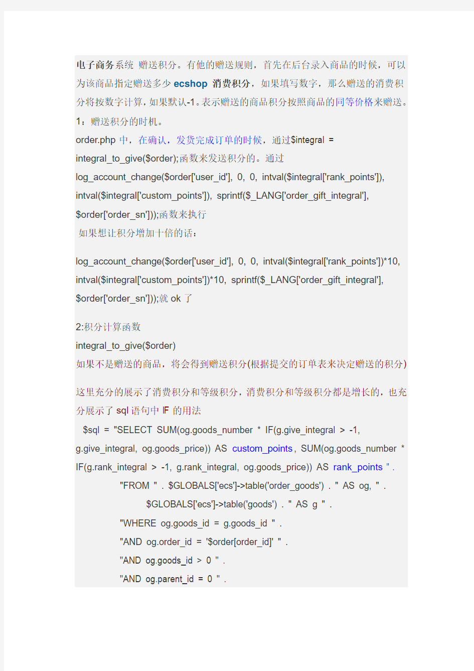 ecshop发放消费积分和等级积分的原理