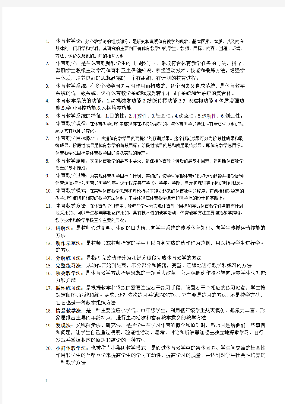 羊王龙北体体育教学论复习资料