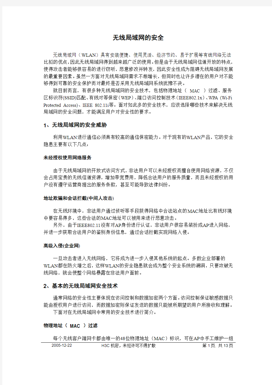 无线局域网安全技术白皮书 v2.00