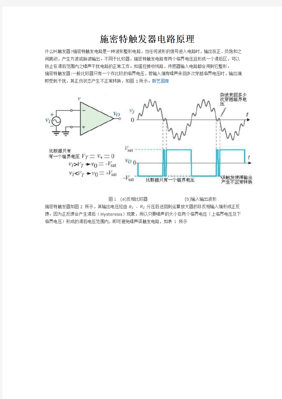 施密特触发器电路原理