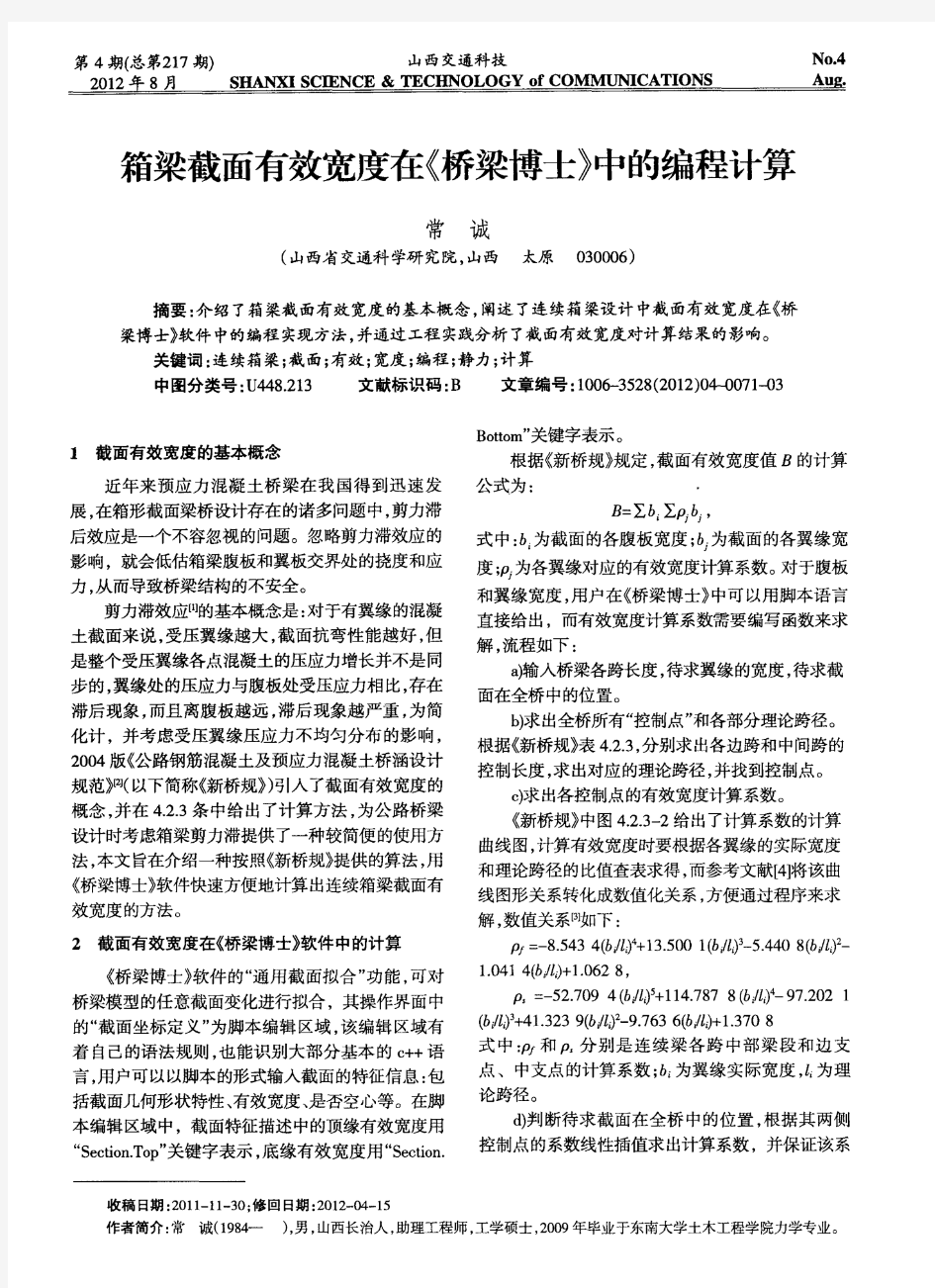 箱梁截面有效宽度在《桥梁博士》中的编程计算