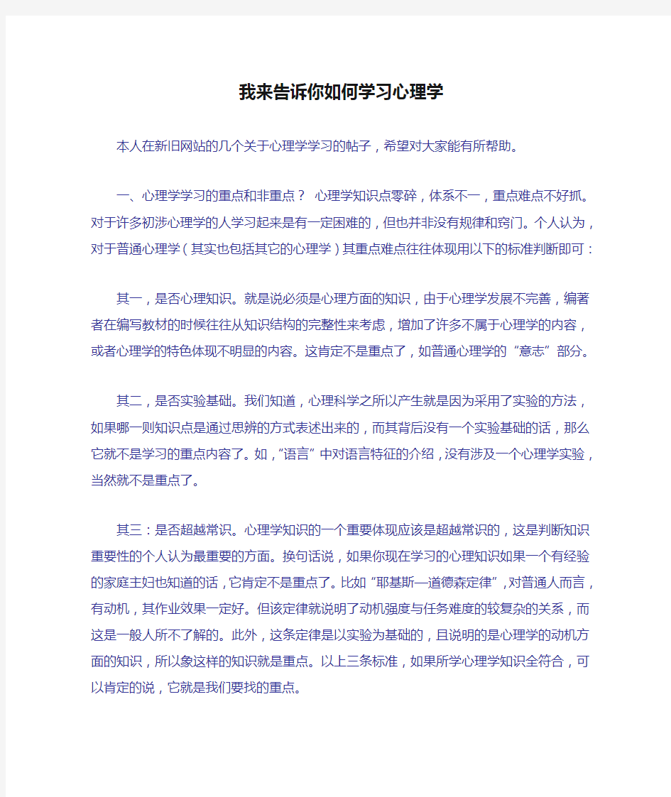 我来告诉你如何学习心理学