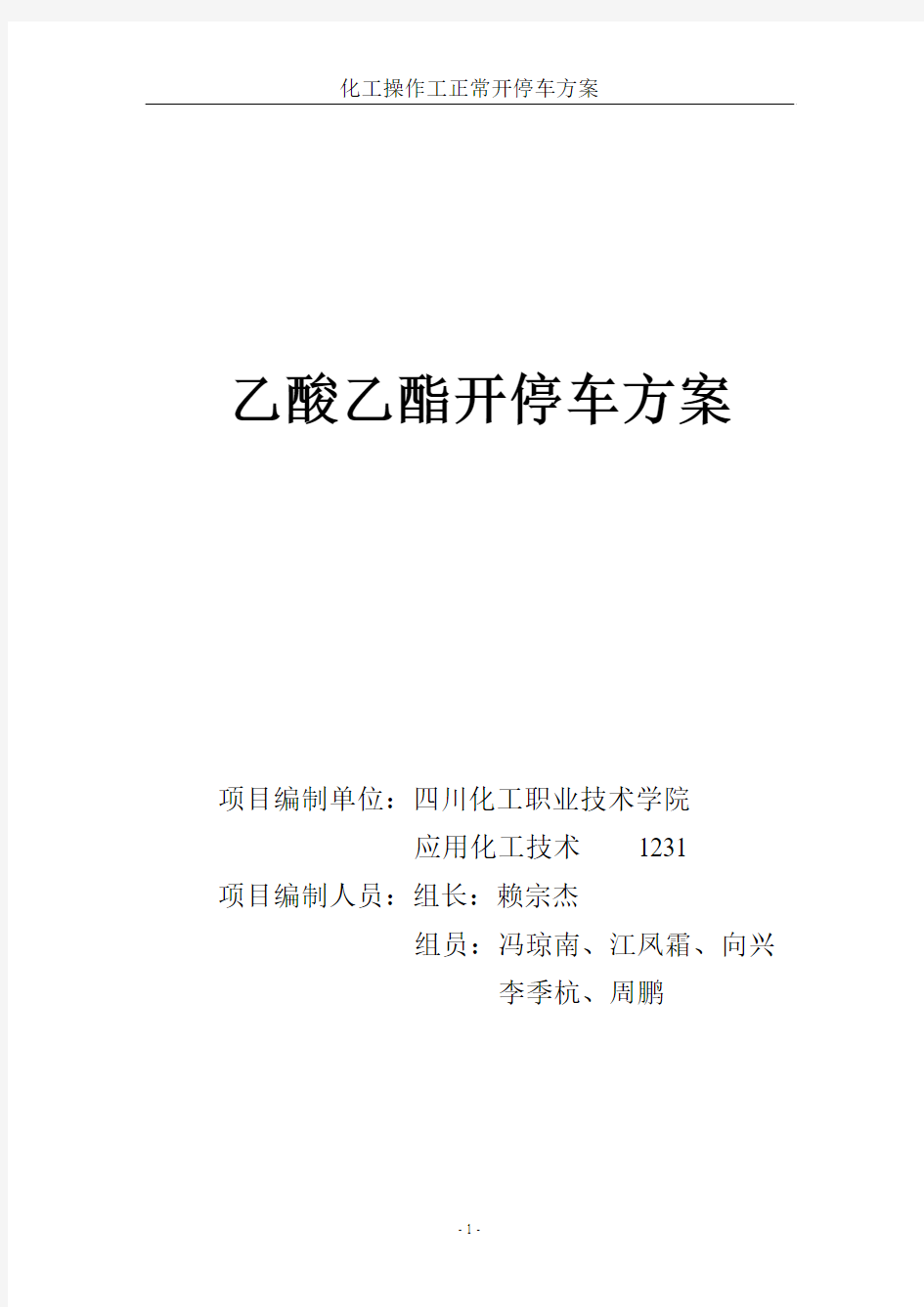 四川化工职业技术学院化工操作工精馏开停车方案