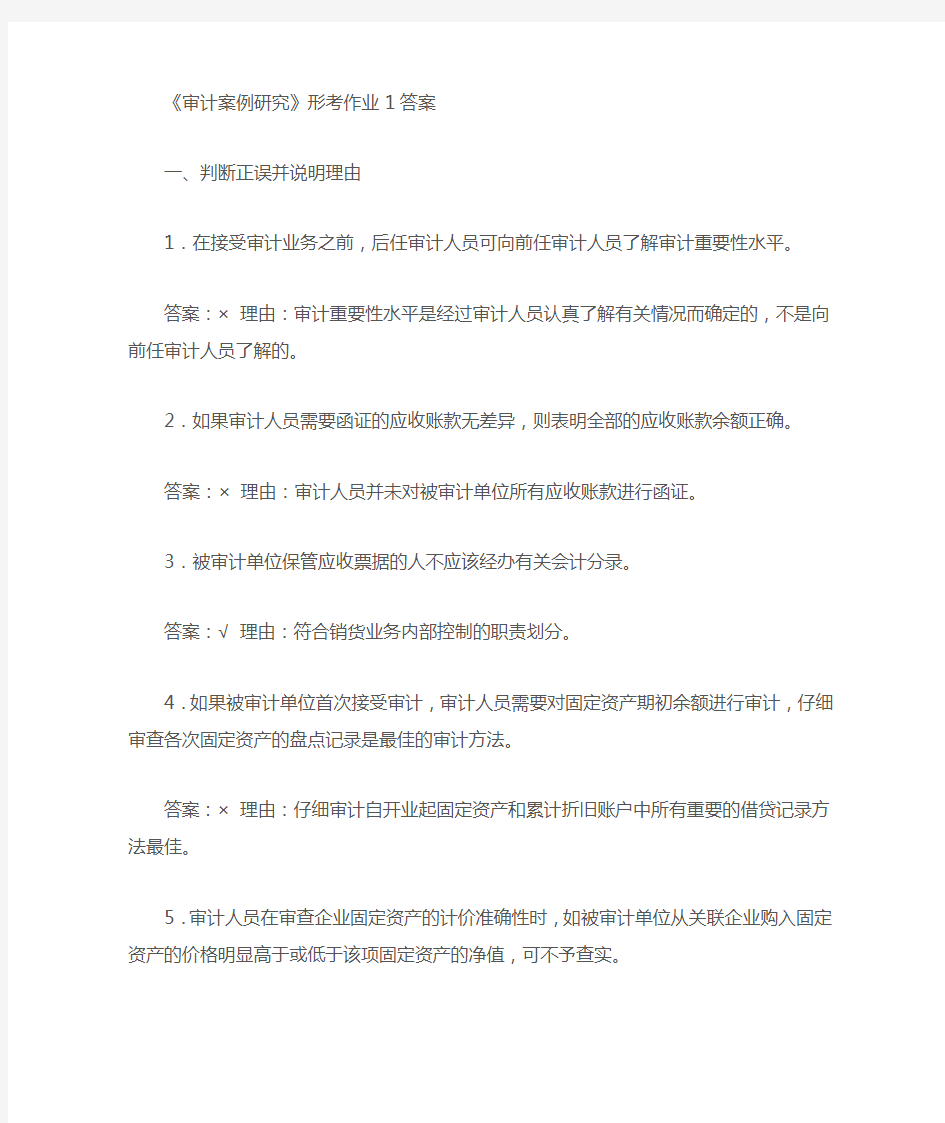 审计案例分析_形成性考核作业答案[1]