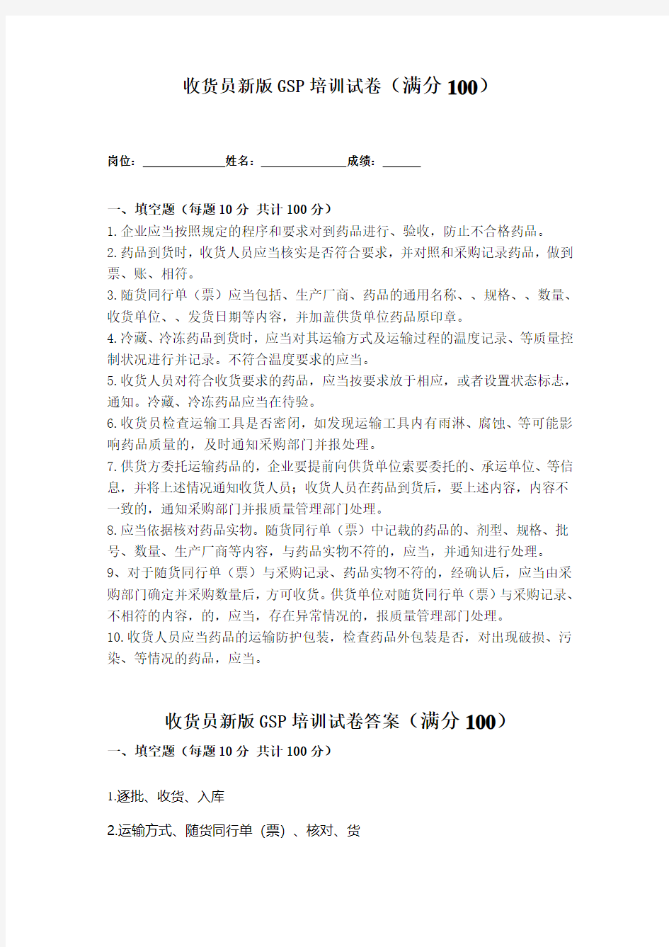 收货员新版GSP培训试卷及答案