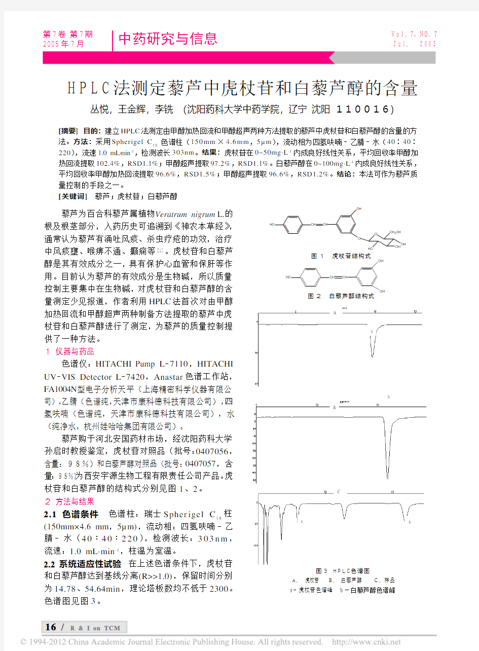 HPLC法测定藜芦中虎杖苷和白藜芦醇的含量