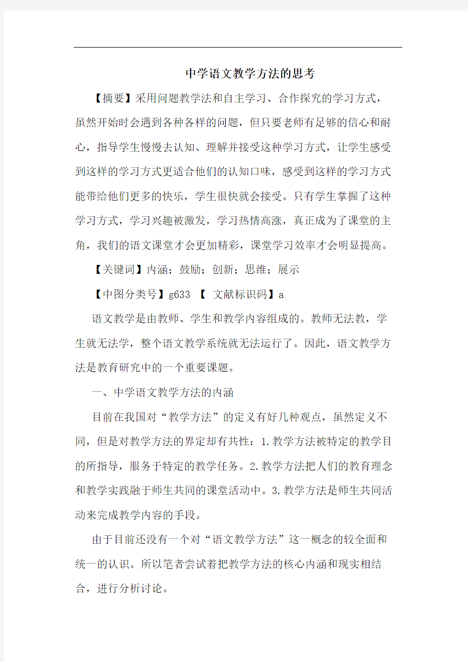 中学语文教学方法的思考