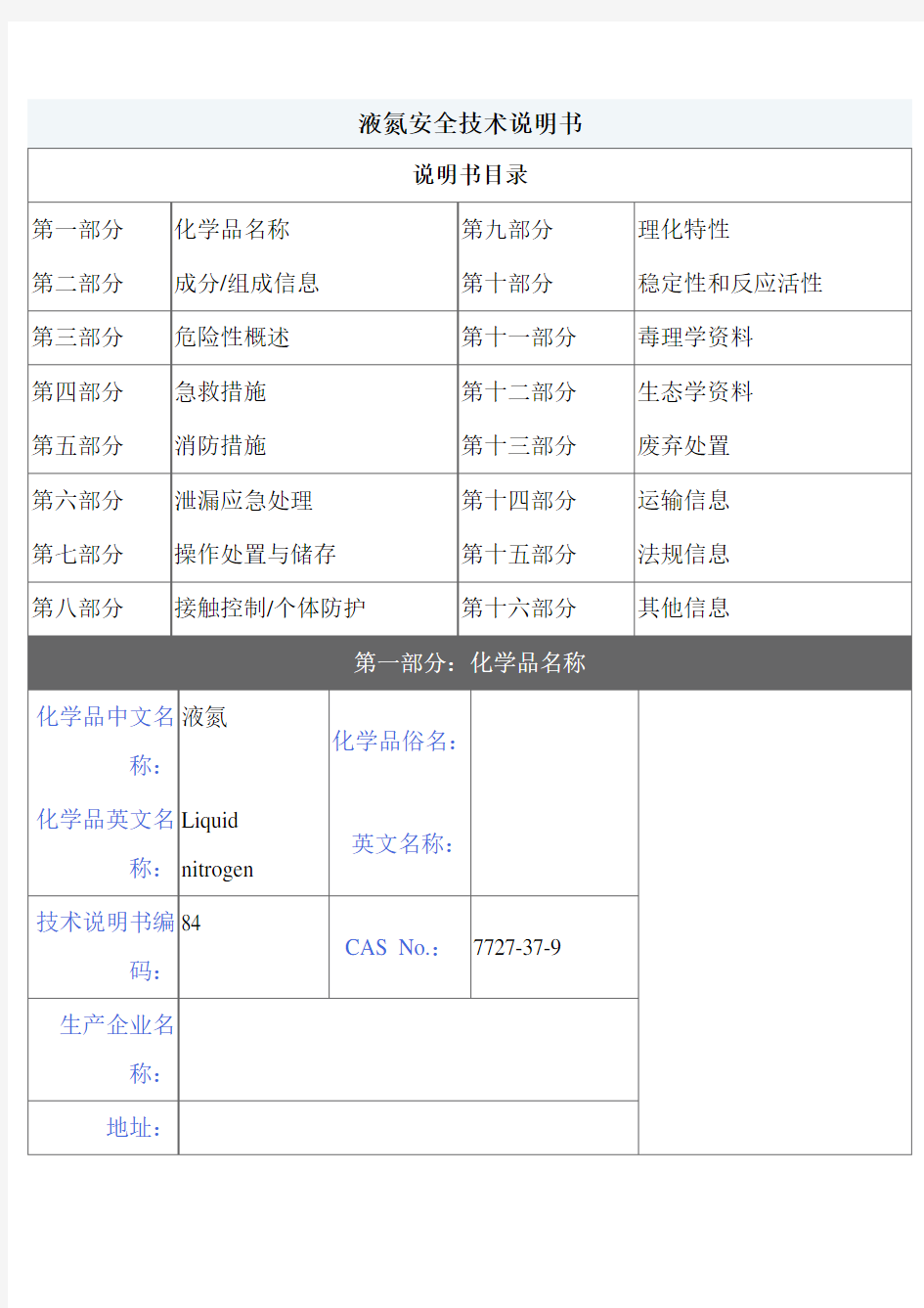 【MSDS】危险化学品管理规定-液氮