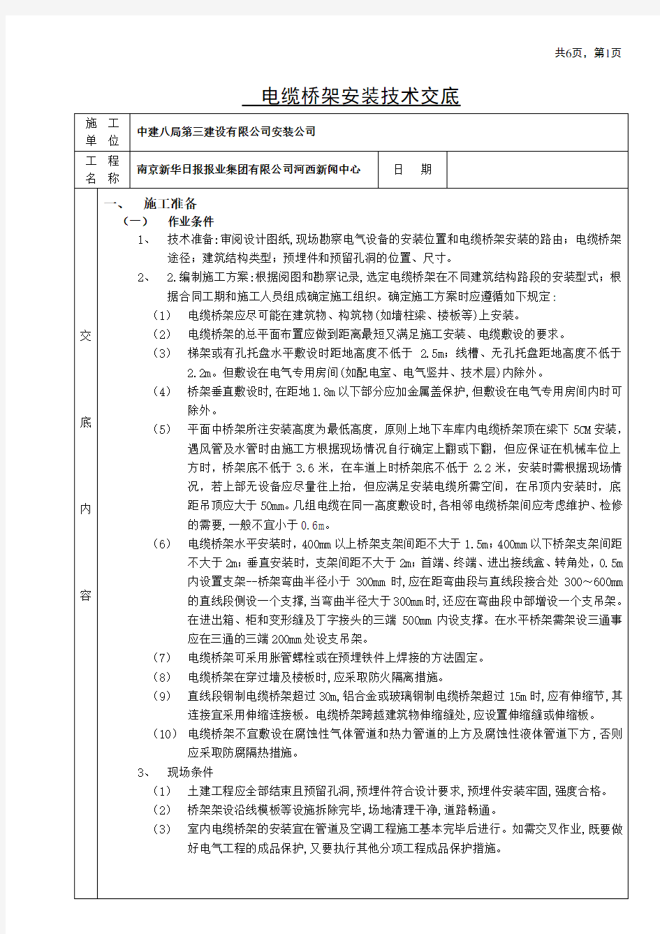 室内电缆桥架安装技术交底