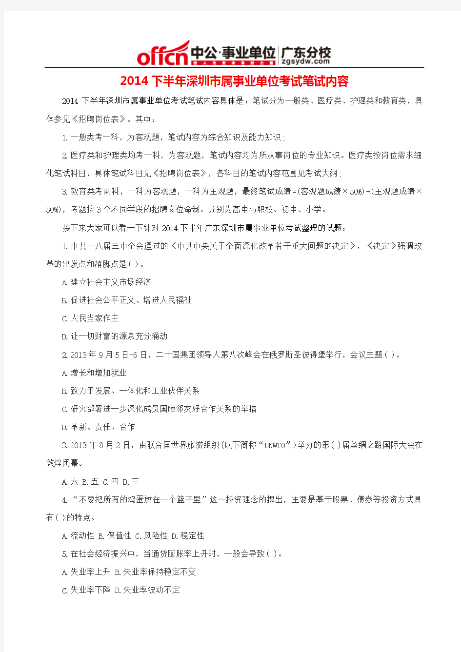 2014下半年深圳市属事业单位考试笔试内容