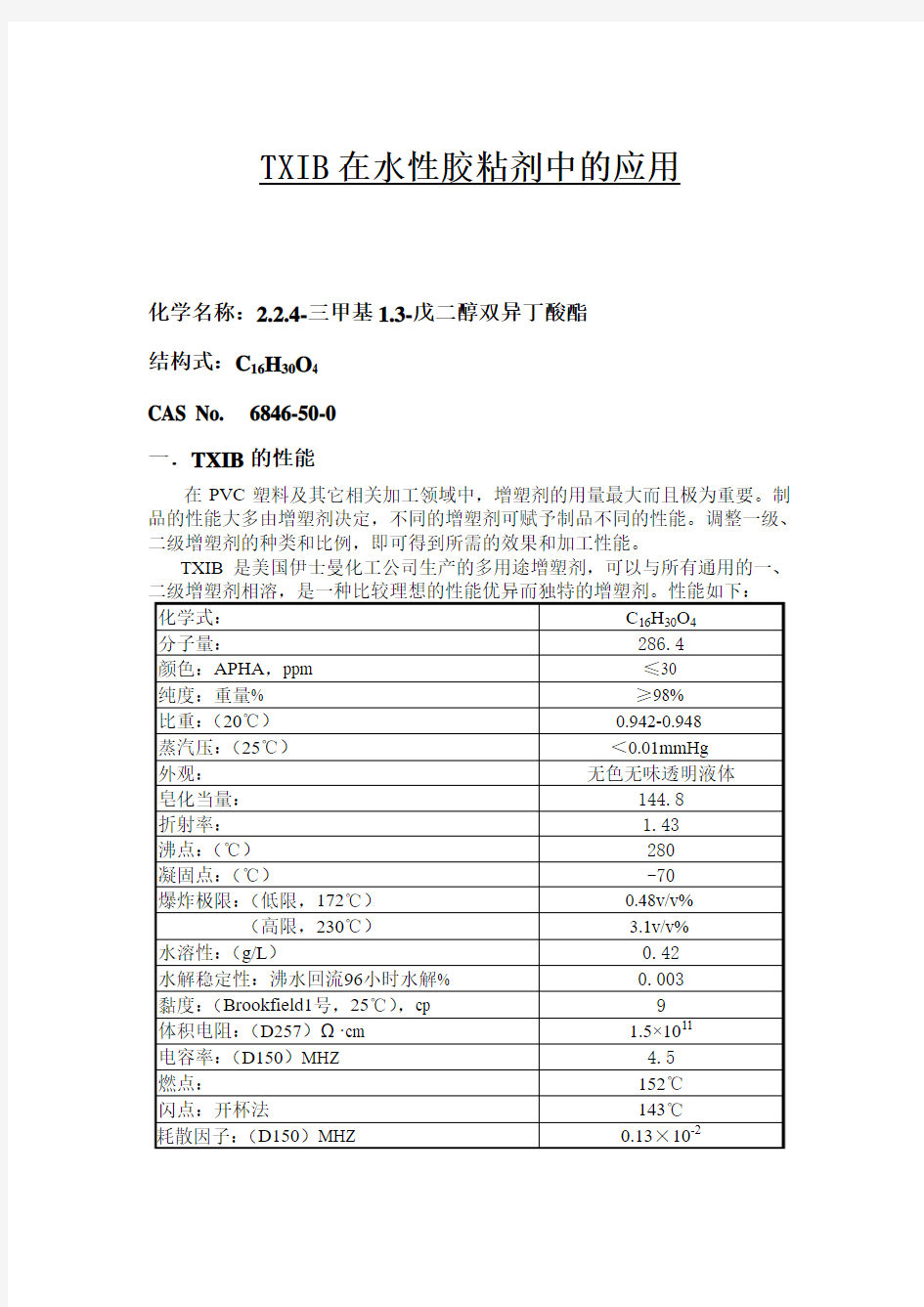 TXIB在水性胶粘剂中的应用