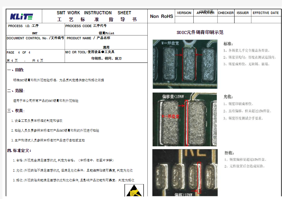 锡膏印刷工艺标准