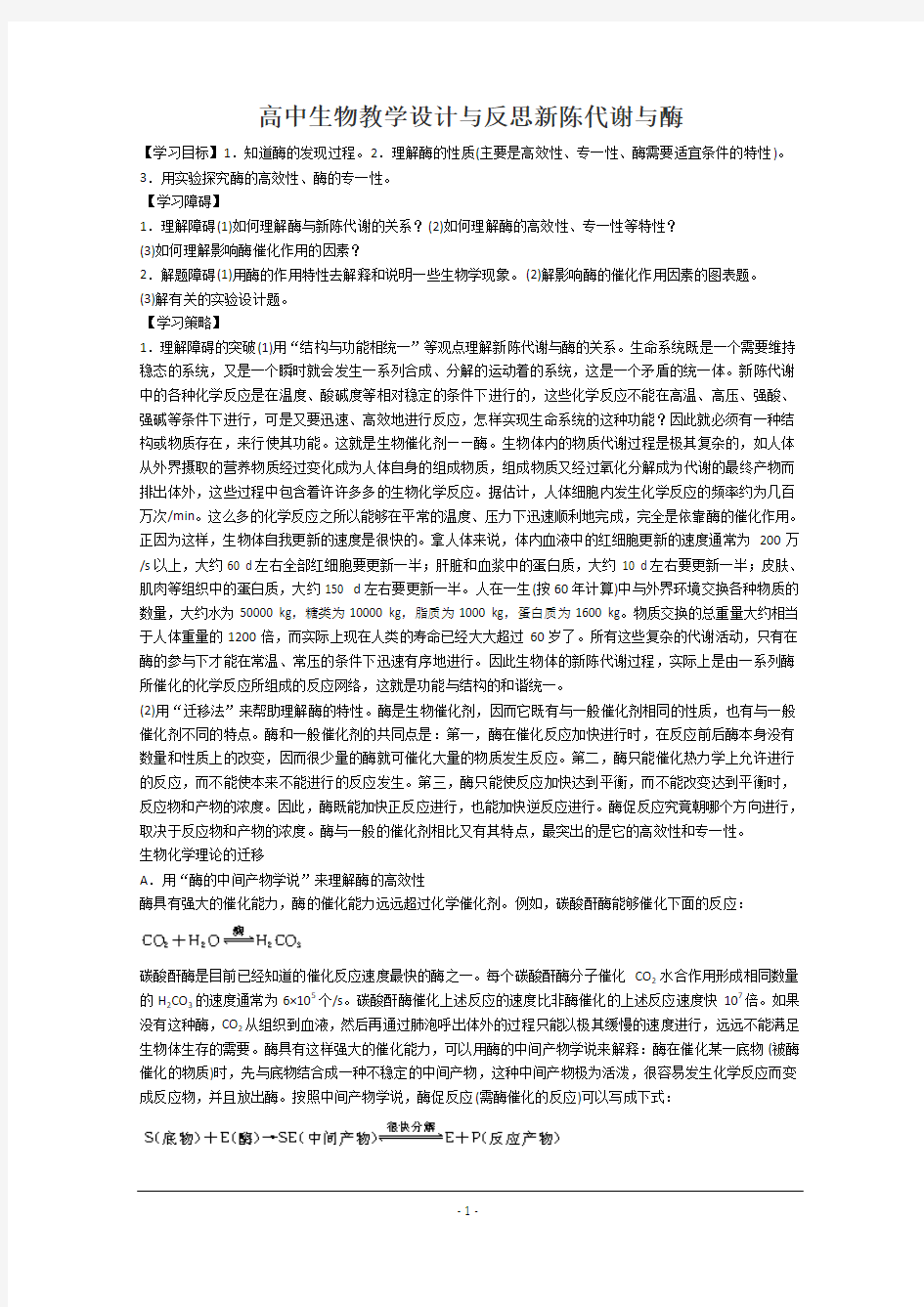 高中生物教学设计与反思新陈代谢与酶