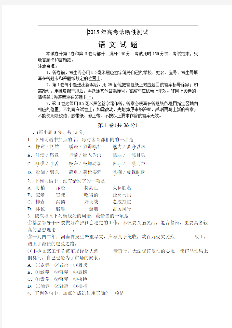 山东省烟台市2015届高三下学期一模诊断测试语文试题