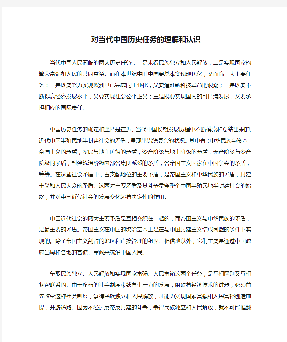 对当代中国历史任务的理解和认识