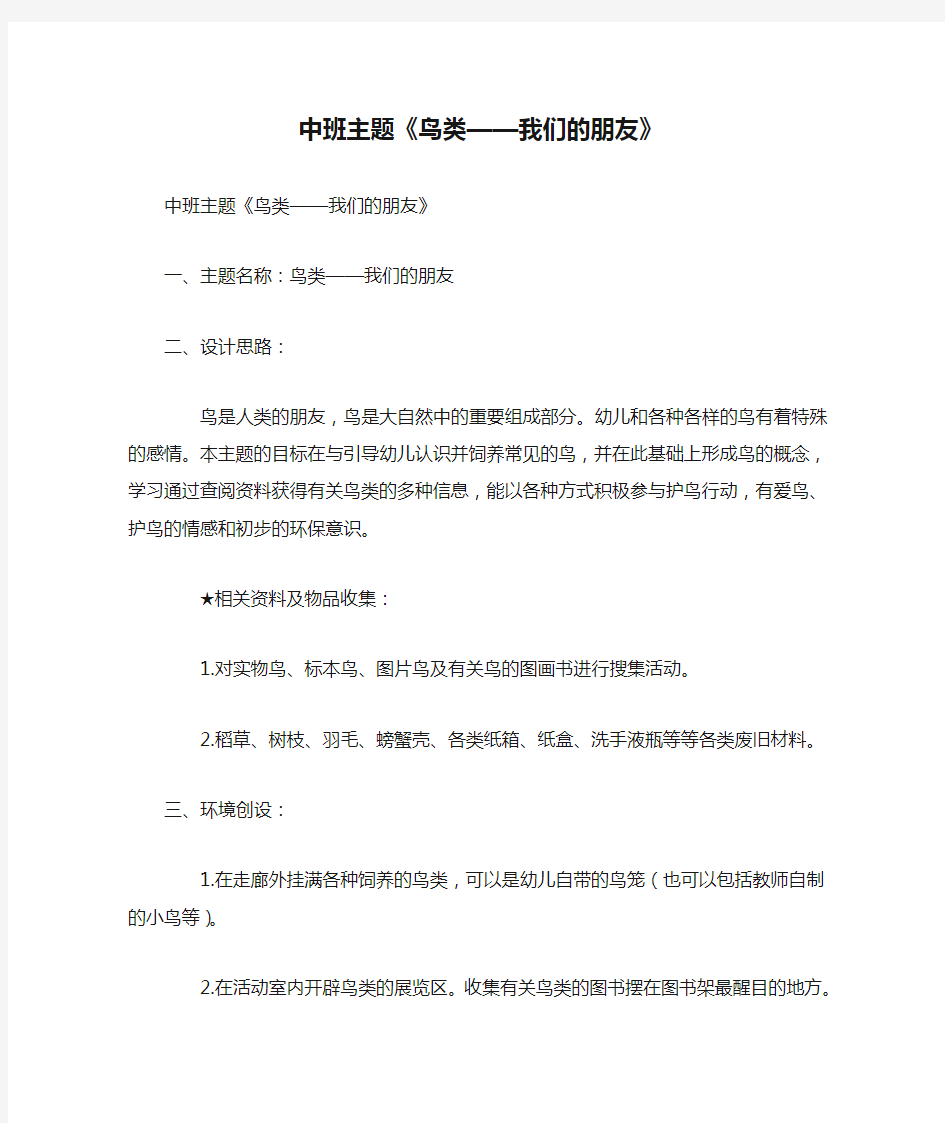 中班主题《鸟类——我们的朋友》