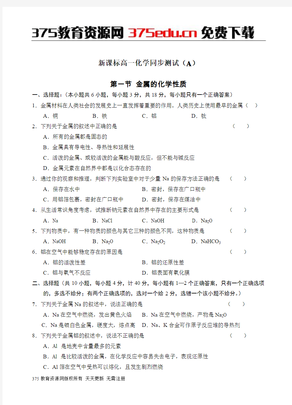 高一化学必修一 第三章第一节 金属的化学性质 同步测试