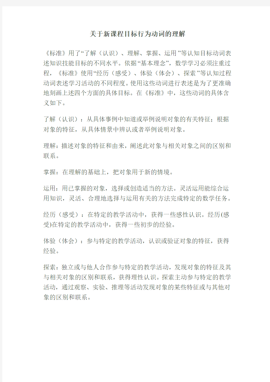 关于新课程目标行为动词的理解