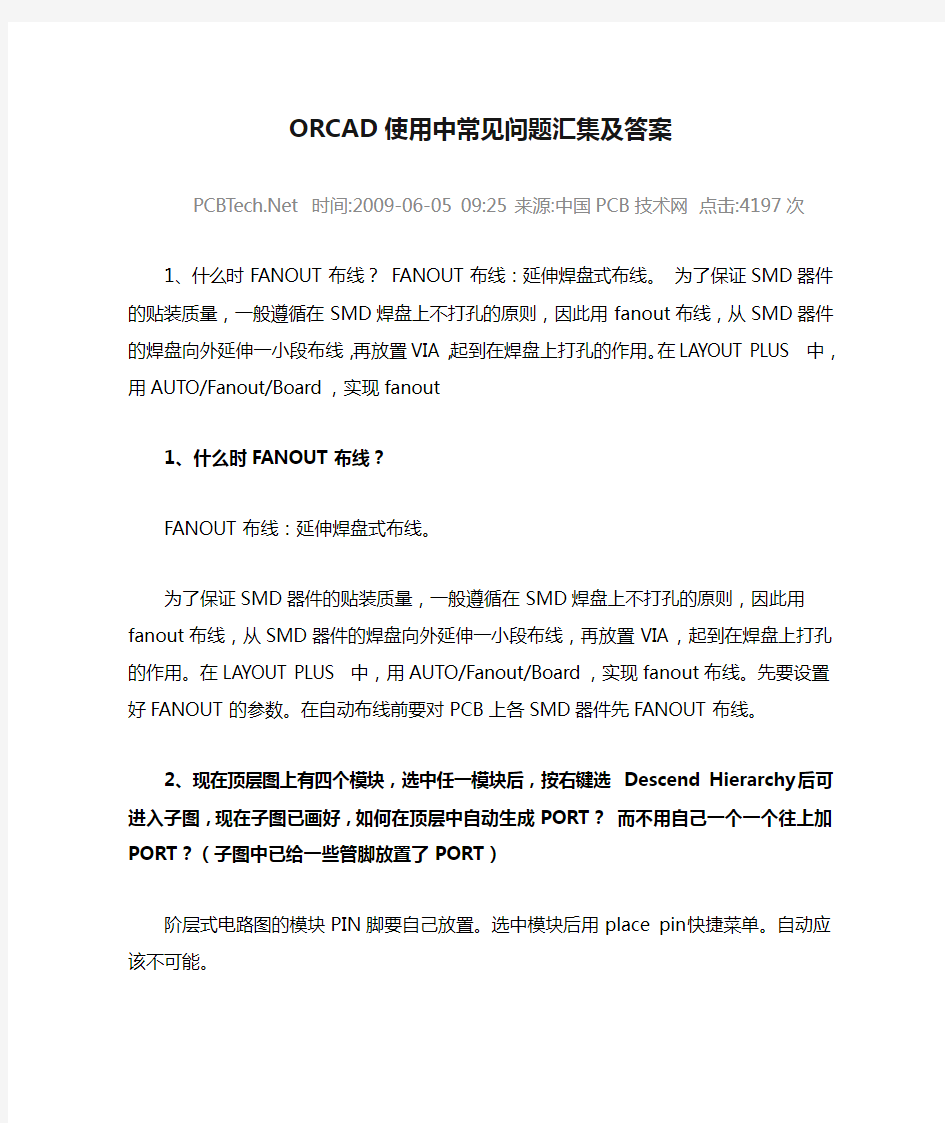 ORCAD使用中常见问题汇集及答案