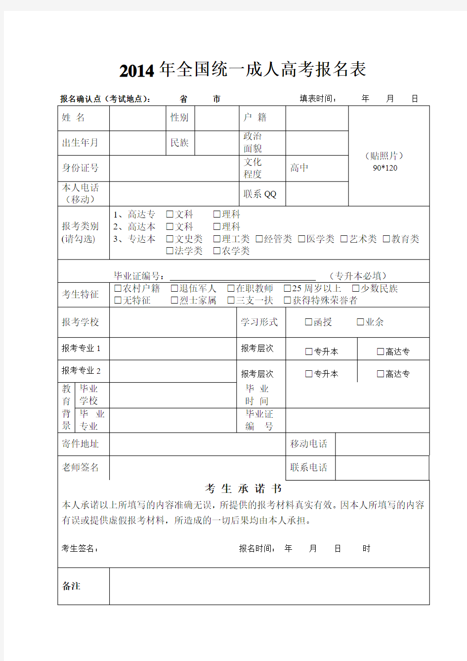 2014年全国统一成人高考报名表