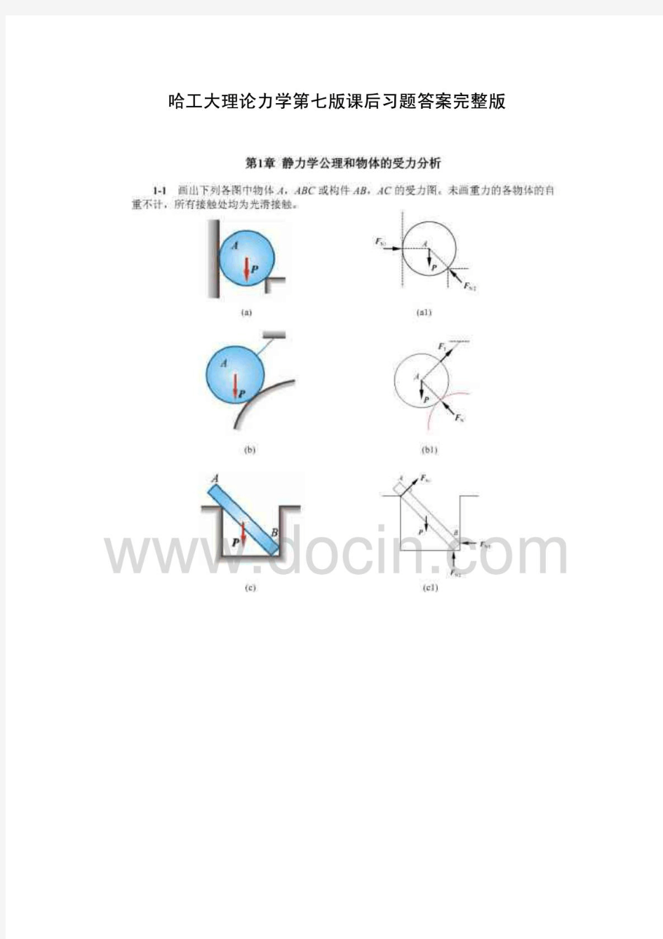 哈工大理论力学第七版课后习题答案完整版