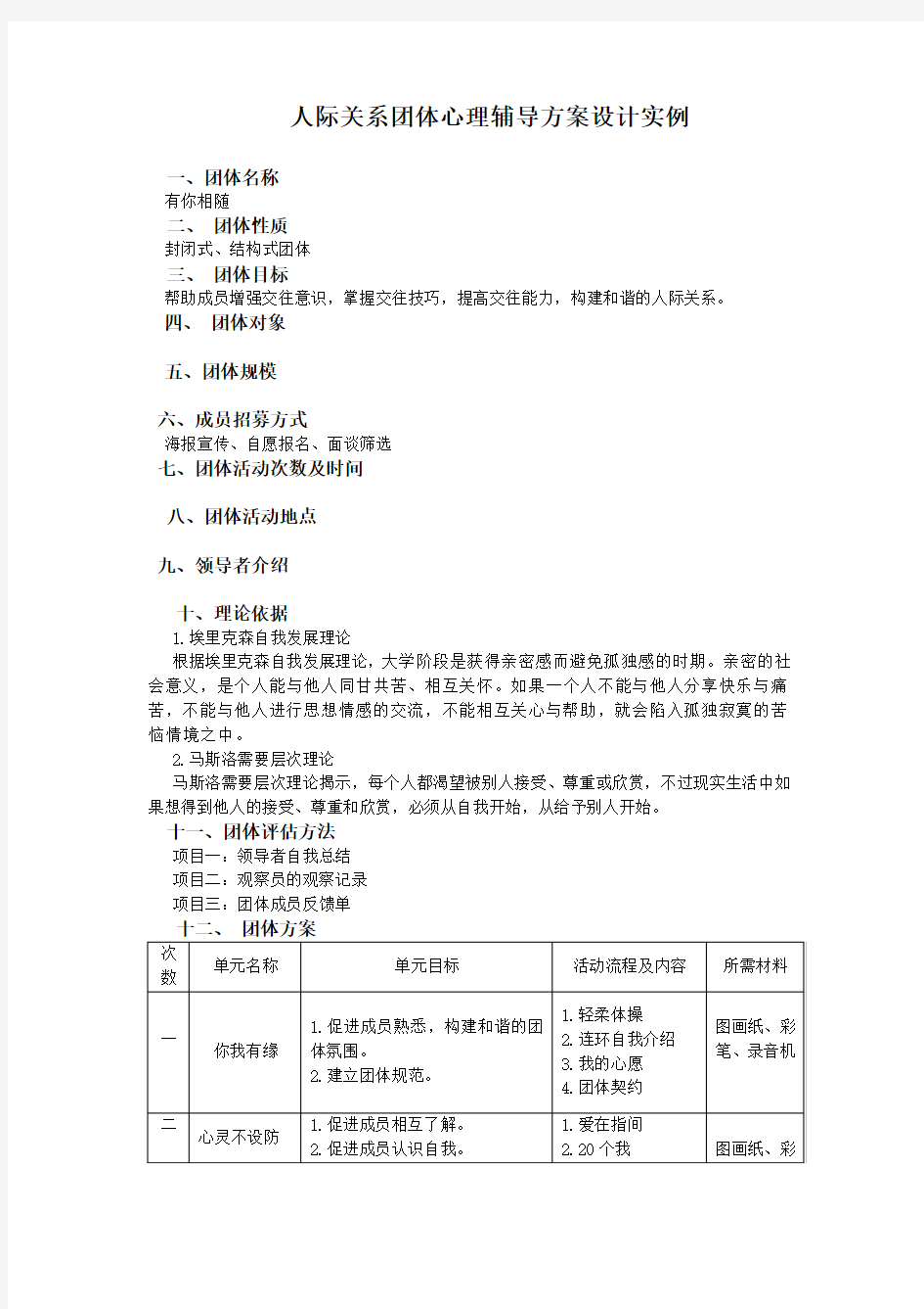 人际关系团体心理辅导方案设计实例