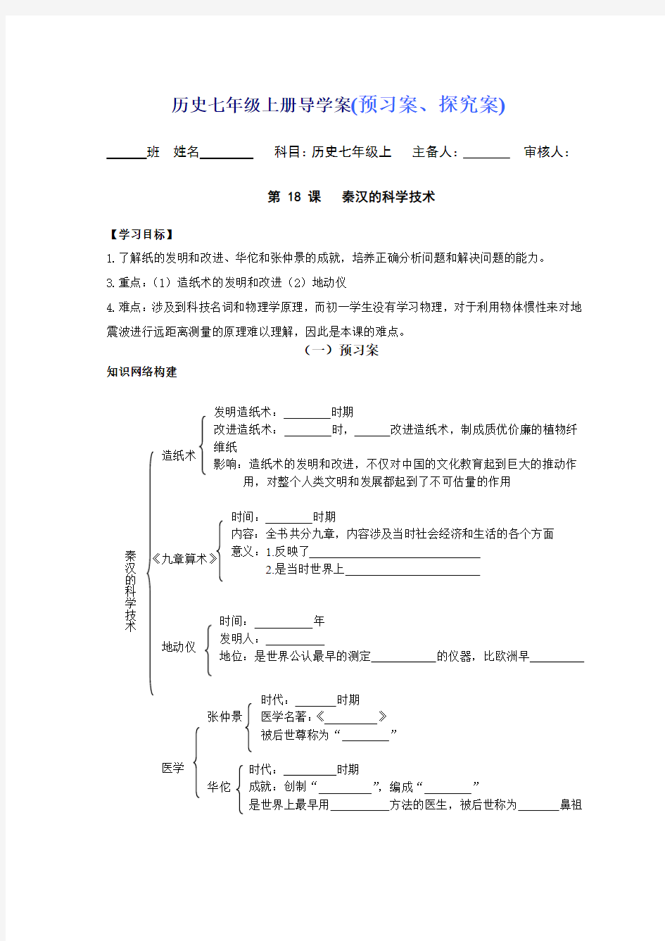 历史七年级上册 第18课 秦汉的科学技术 导学案