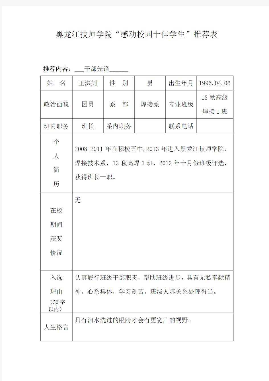 “感动校园十佳学生”推荐表