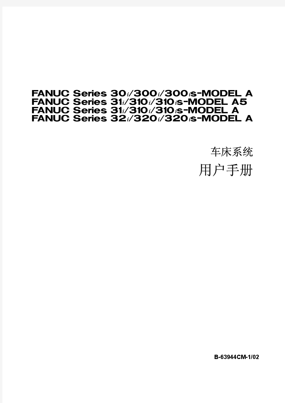 FANUC+B-63944CM-1-02+30i+31i+32i-A车床系统用户手册.pdf