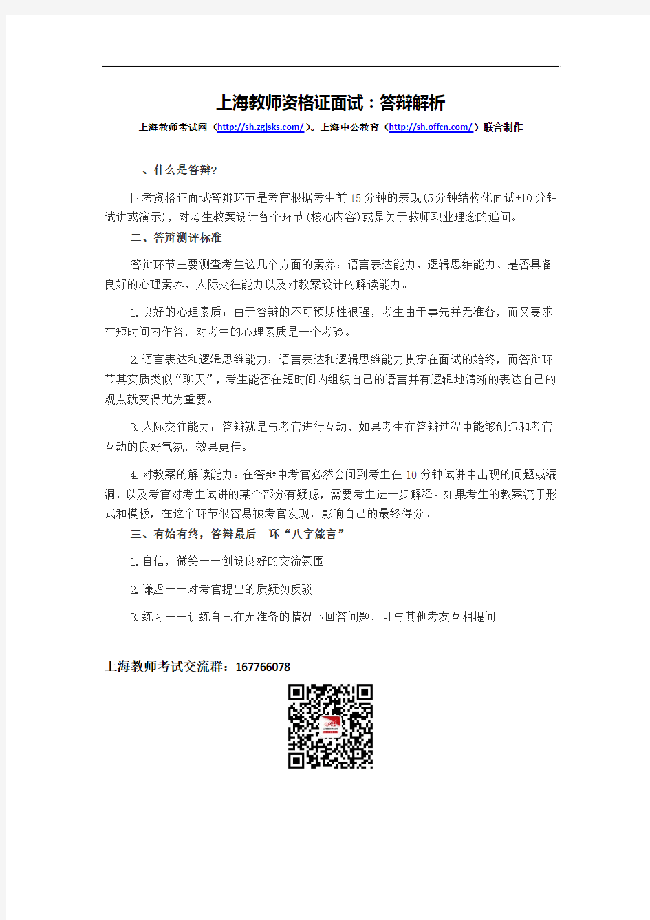 上海教师资格证面试：答辩解析