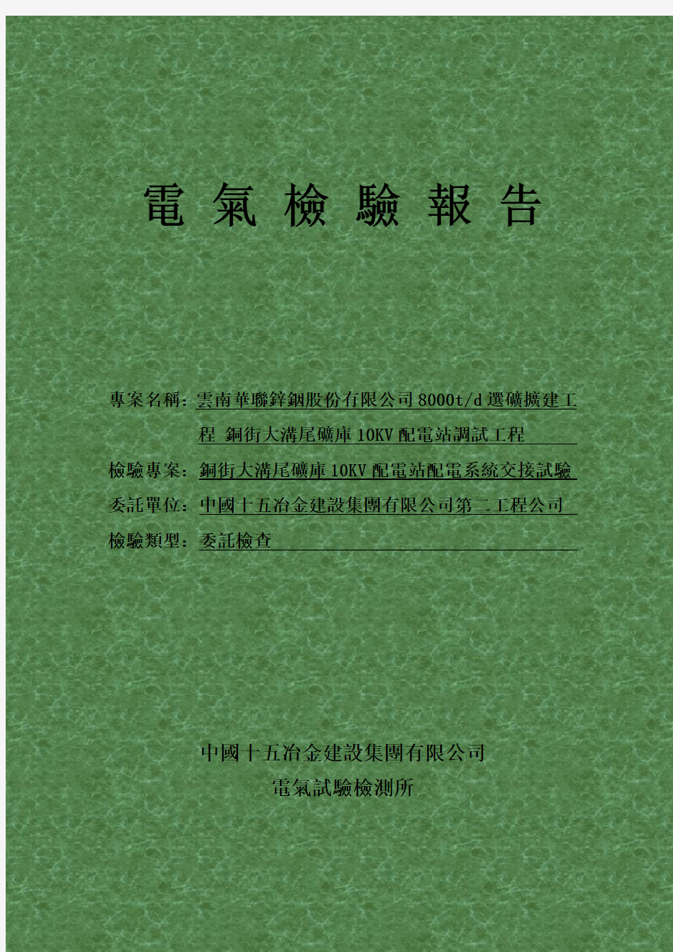 铜街大沟尾矿库10KV配电站电气调试工程交接试验报告