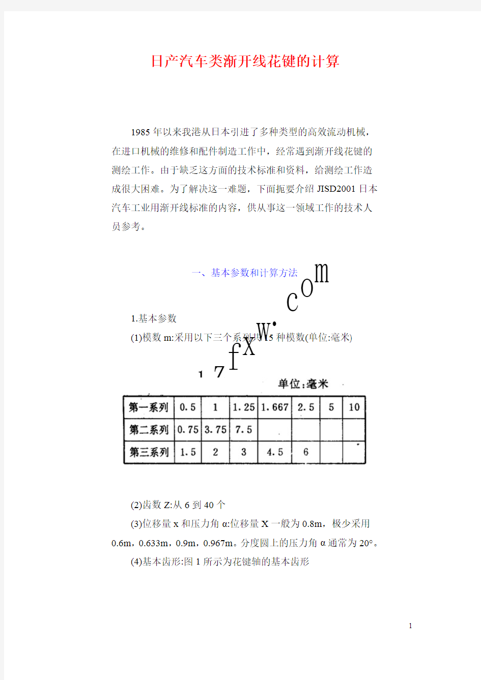 JIS D2001-1959 汽车用渐开线花键(中文版)