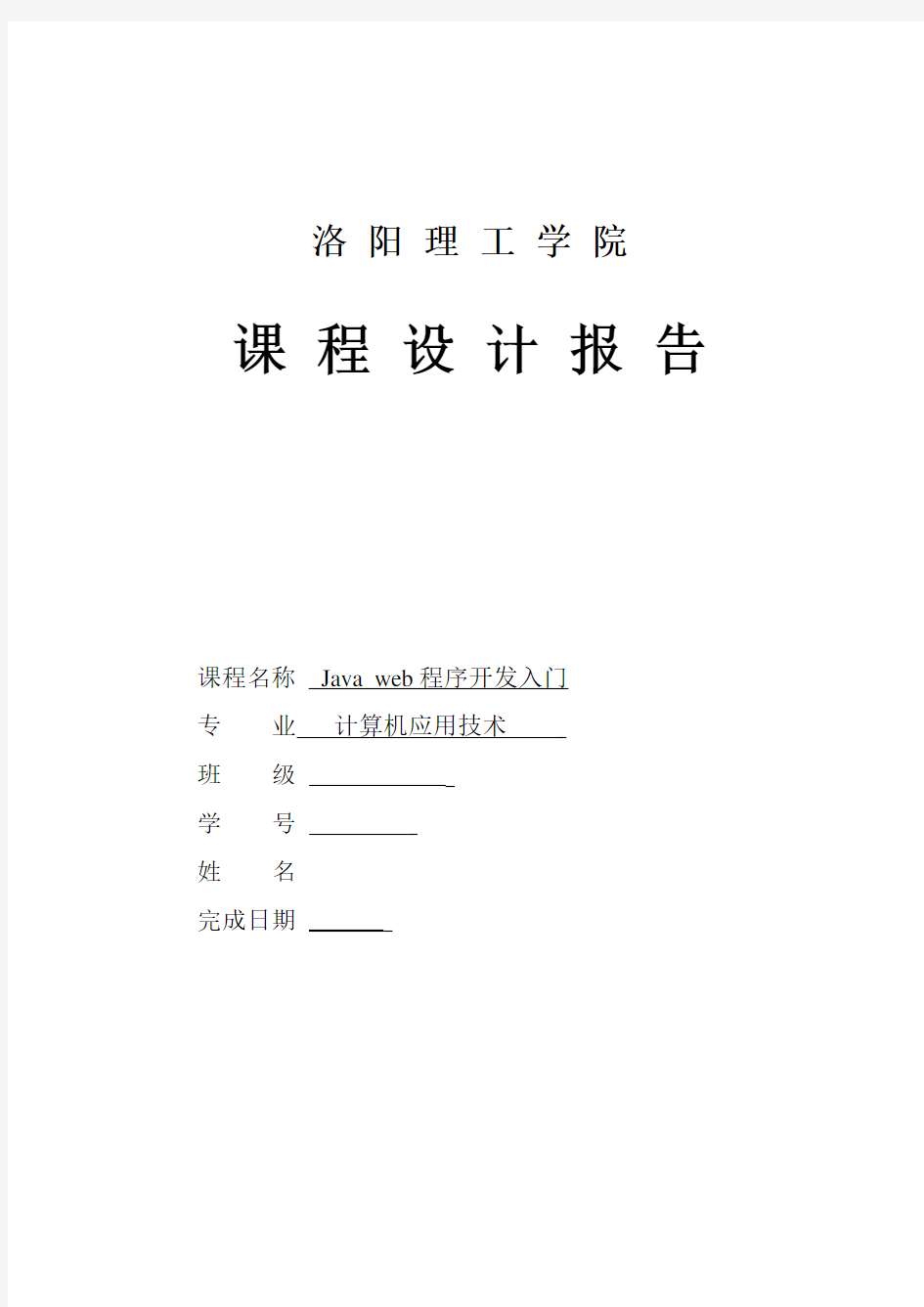 javaweb课设报告