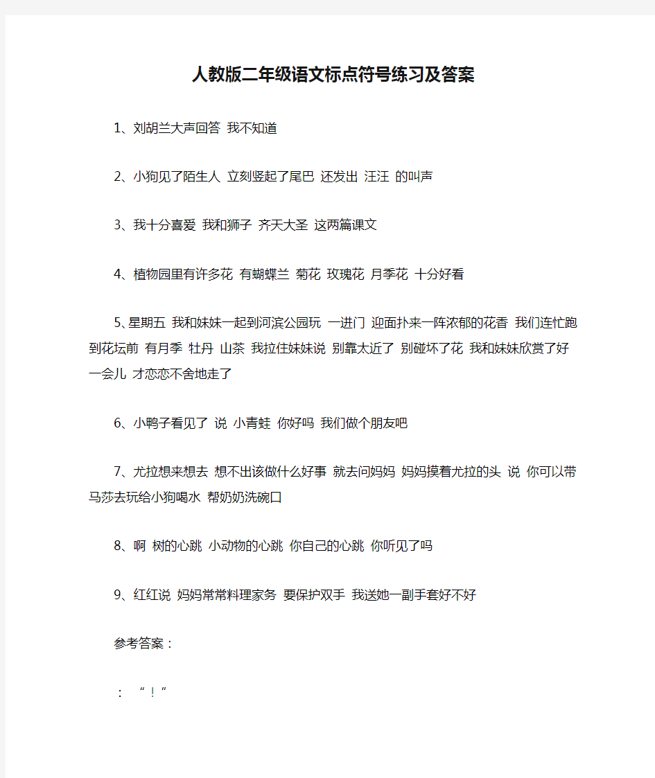 人教版二年级语文标点符号练习及答案