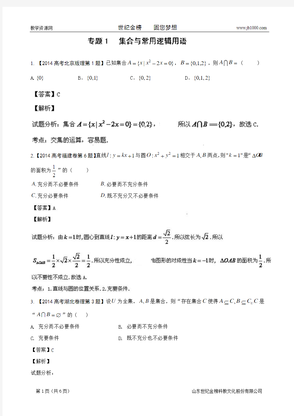 2014年高考数学理科分类汇编专题01 集合与常用逻辑用语