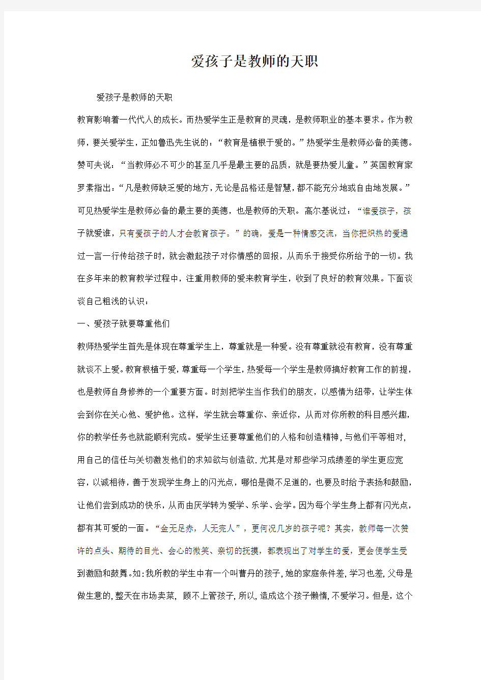 爱孩子是教师的天职