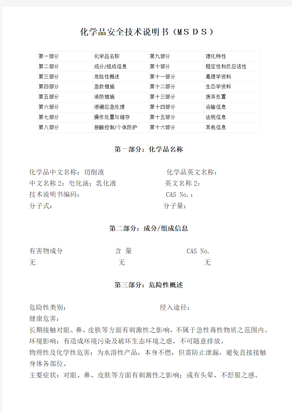 切削液(皂化油、乳化液)MSDS