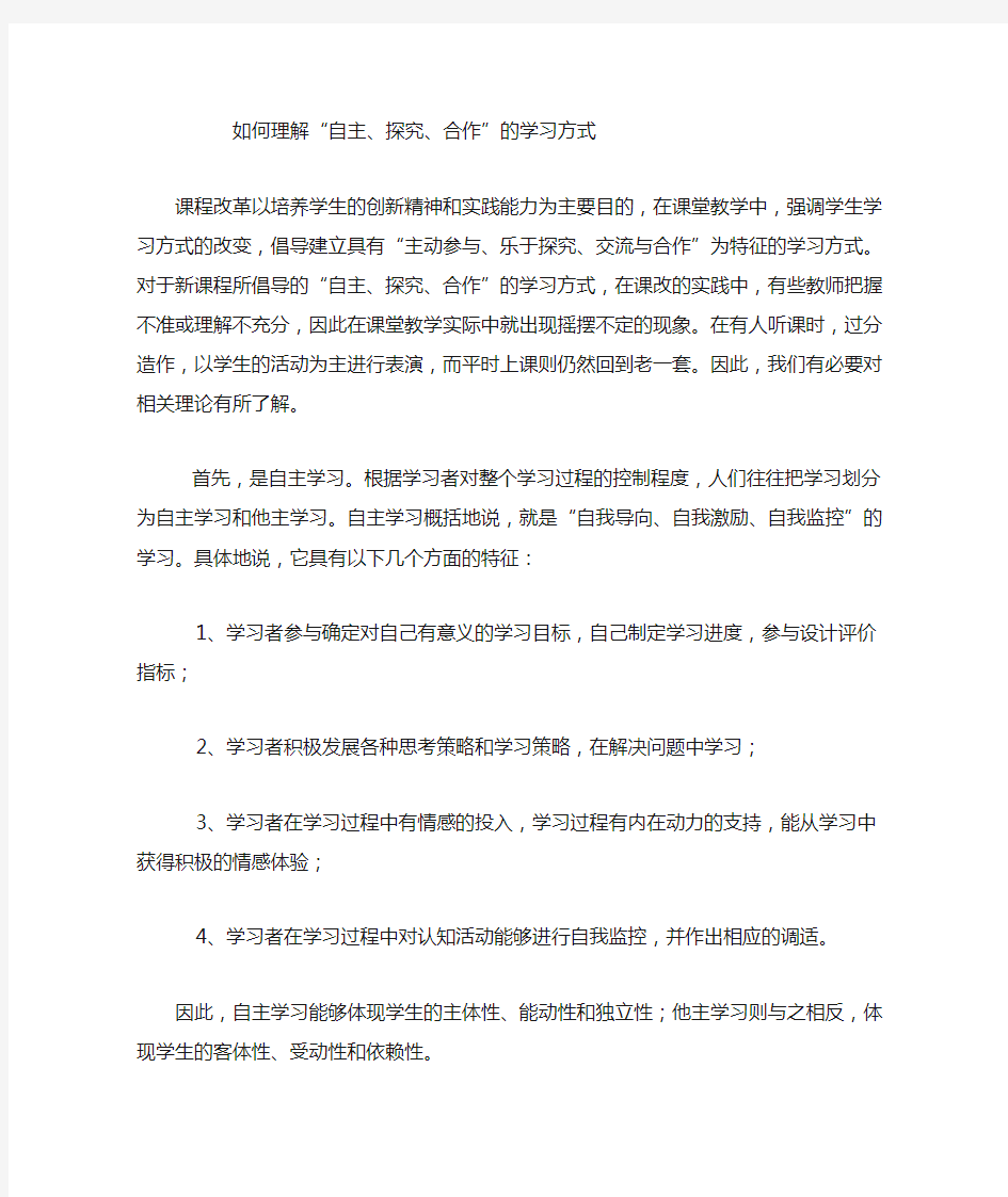 如何理解“自主,探究,合作”的学习方式