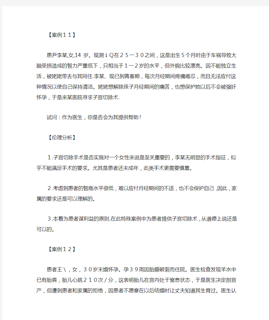 全面医学伦理学案例分析