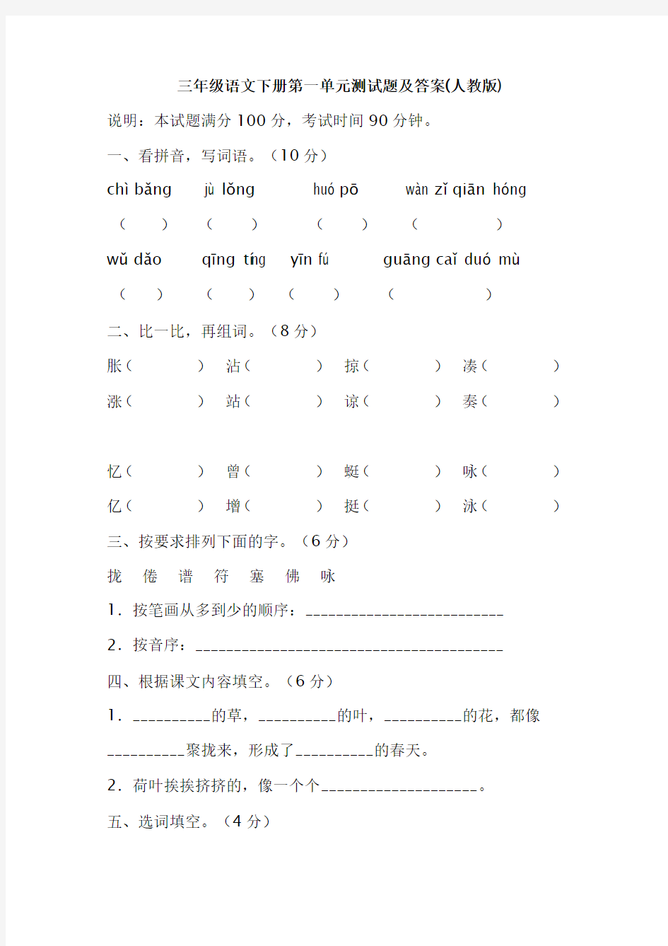 三年级语文下册第一单元测试题及答案(人教版)